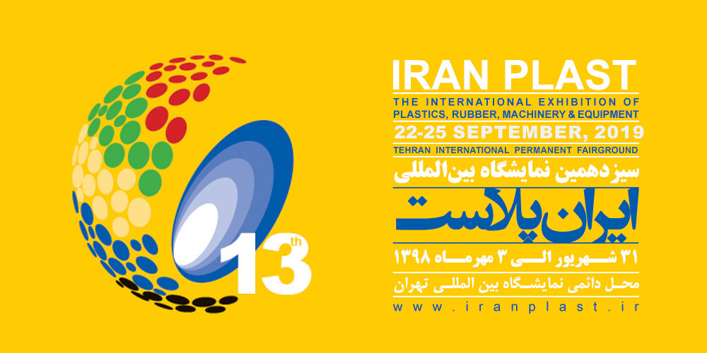 حضور پارس مش پلیمر درسیزدهمین نمایشگاه بین المللی ایران پلاست